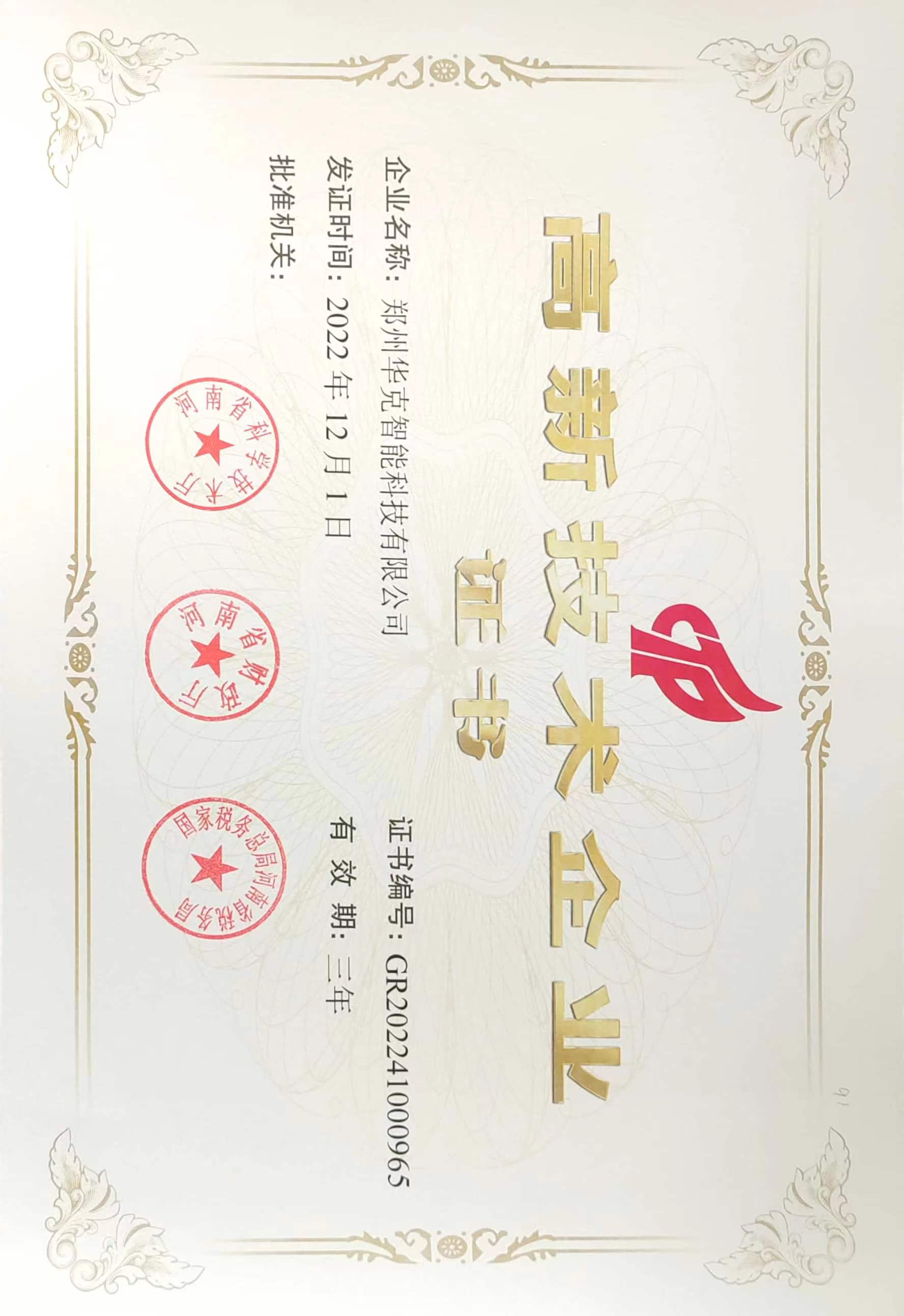 华克高新技术企业.jpg